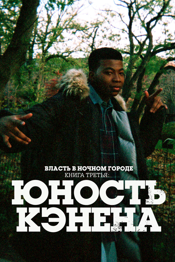 Власть в ночном городе. Книга третья: Юность Кэнена (2021) - смотреть онлайн